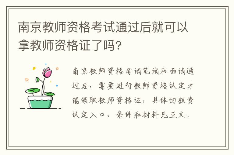 南京教师资格考试通过后就可以拿教师资格证了吗?