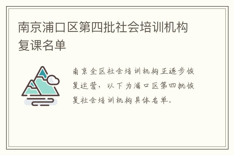 南京浦口区第四批社会培训机构复课名单