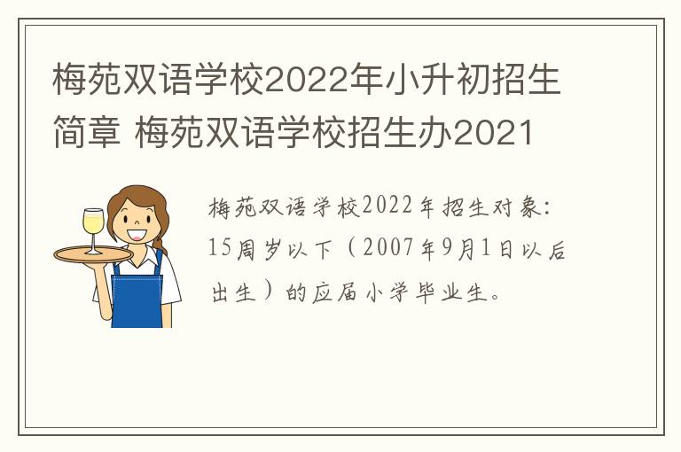 梅苑双语学校2022年小升初招生简章 梅苑双语学校招生办2021