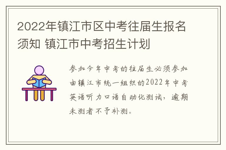 2022年镇江市区中考往届生报名须知 镇江市中考招生计划