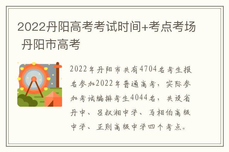 2022丹阳高考考试时间+考点考场 丹阳市高考