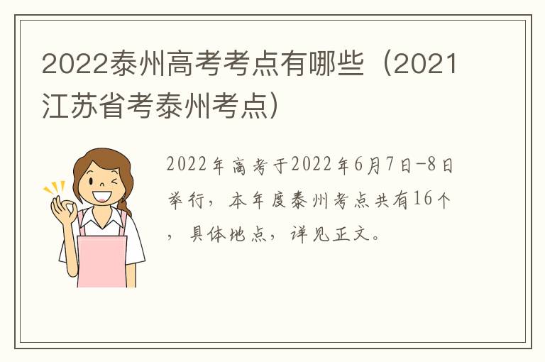 2022泰州高考考点有哪些（2021江苏省考泰州考点）