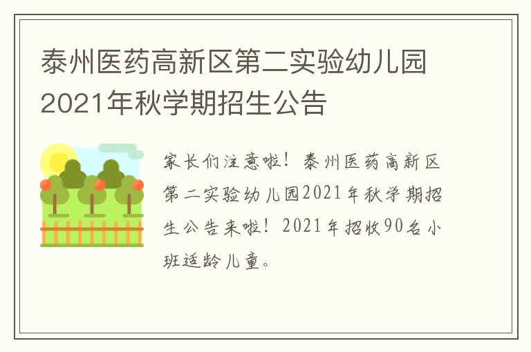 泰州医药高新区第二实验幼儿园2021年秋学期招生公告