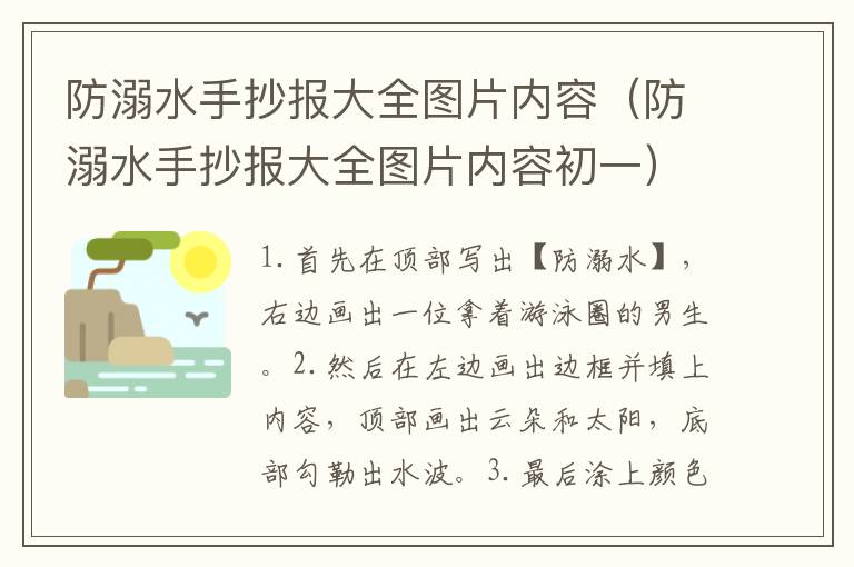 防溺水手抄报大全图片内容（防溺水手抄报大全图片内容初一）