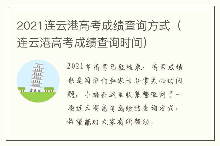 2021连云港高考成绩查询方式（连云港高考成绩查询时间）