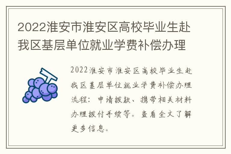 2022淮安市淮安区高校毕业生赴我区基层单位就业学费补偿办理流程