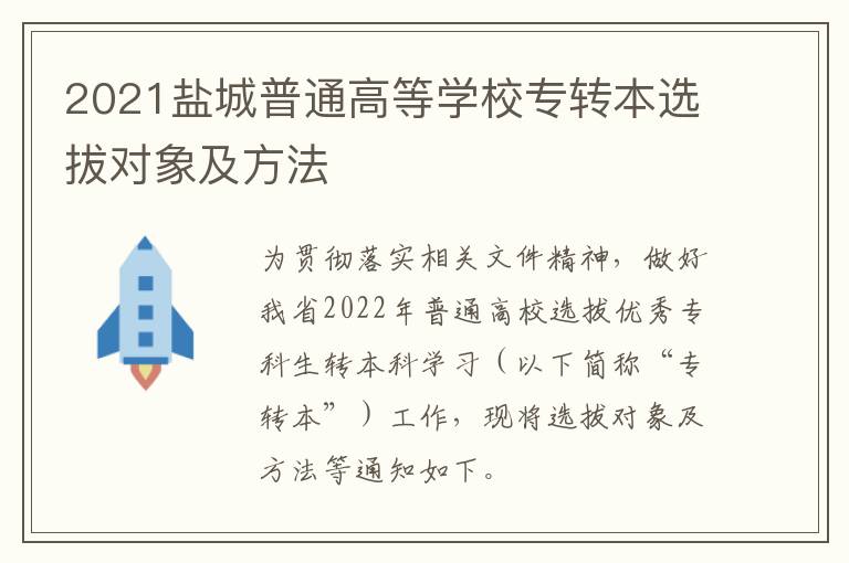 2021盐城普通高等学校专转本选拔对象及方法