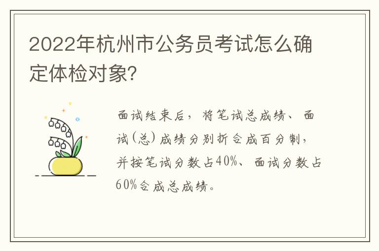 2022年杭州市公务员考试怎么确定体检对象？