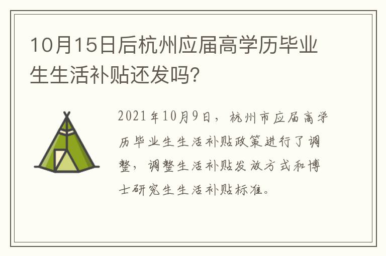 10月15日后杭州应届高学历毕业生生活补贴还发吗？