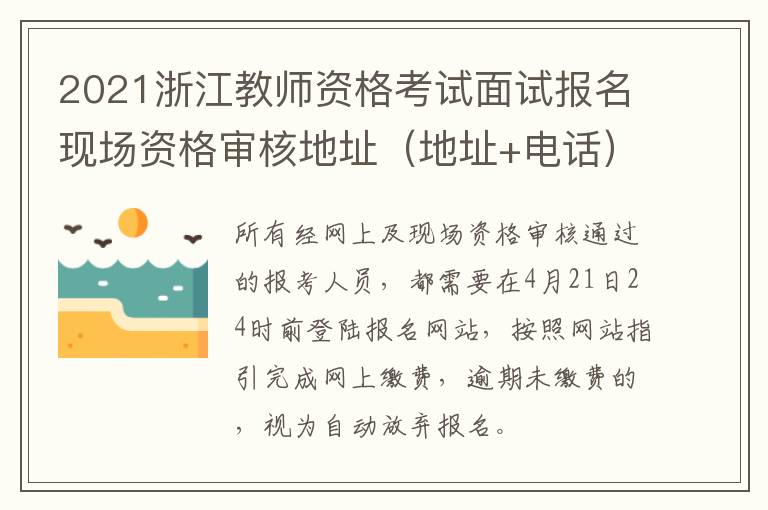 2021浙江教师资格考试面试报名现场资格审核地址（地址+电话）