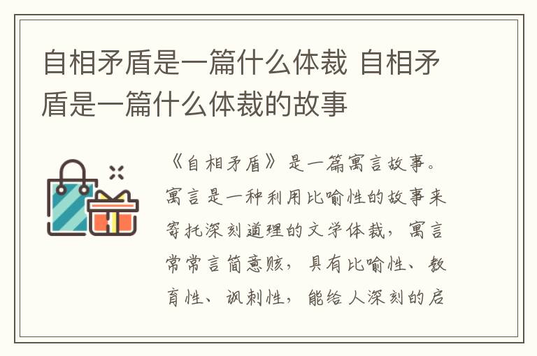 自相矛盾是一篇什么体裁 自相矛盾是一篇什么体裁的故事