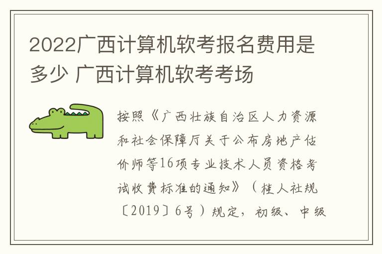 2022广西计算机软考报名费用是多少 广西计算机软考考场