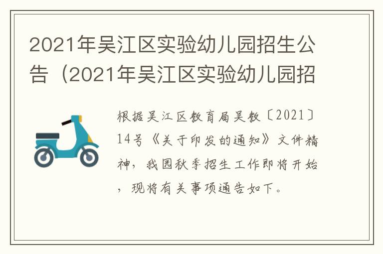 2021年吴江区实验幼儿园招生公告（2021年吴江区实验幼儿园招生公告时间）