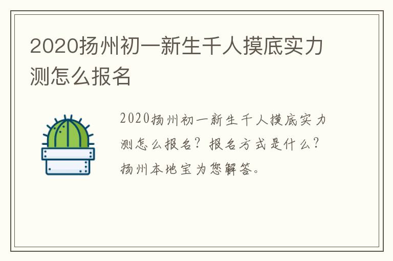 2020扬州初一新生千人摸底实力测怎么报名