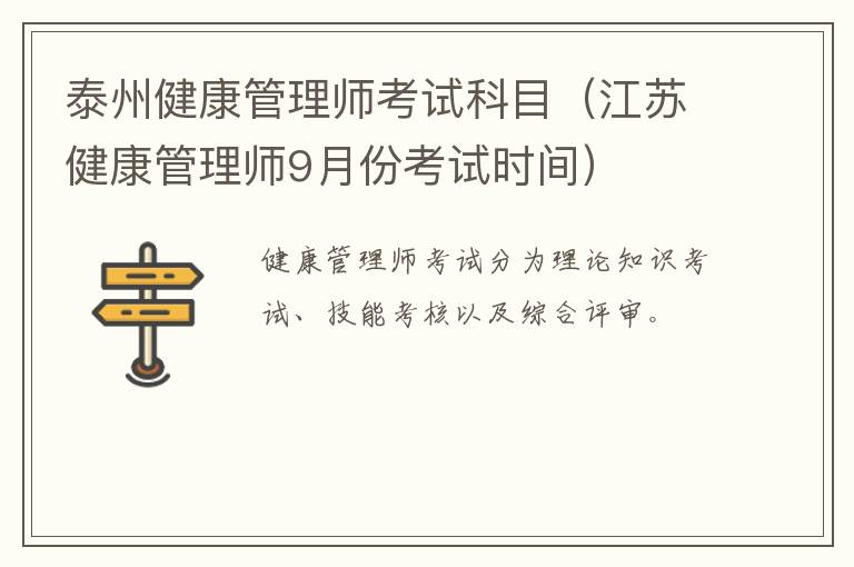 泰州健康管理师考试科目（江苏健康管理师9月份考试时间）