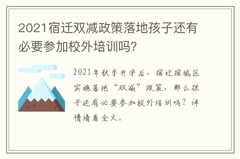 2021宿迁双减政策落地孩子还有必要参加校外培训吗？