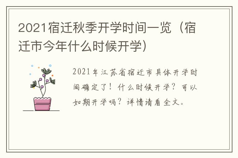 2021宿迁秋季开学时间一览（宿迁市今年什么时候开学）