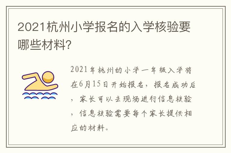 2021杭州小学报名的入学核验要哪些材料？