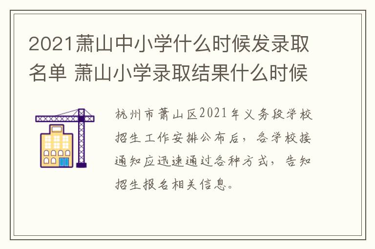 2021萧山中小学什么时候发录取名单 萧山小学录取结果什么时候公布