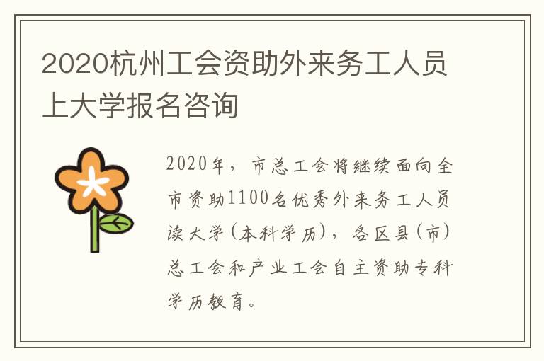 2020杭州工会资助外来务工人员上大学报名咨询