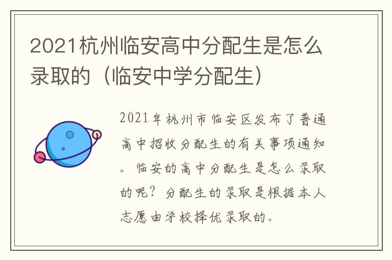 2021杭州临安高中分配生是怎么录取的（临安中学分配生）