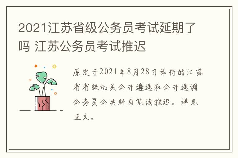 2021江苏省级公务员考试延期了吗 江苏公务员考试推迟