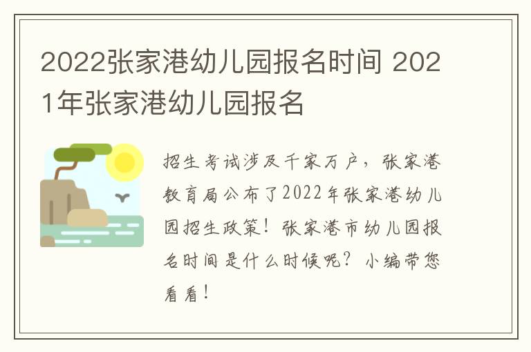 2022张家港幼儿园报名时间 2021年张家港幼儿园报名