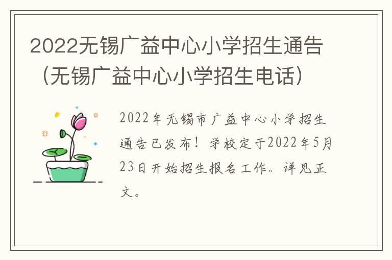 2022无锡广益中心小学招生通告（无锡广益中心小学招生电话）