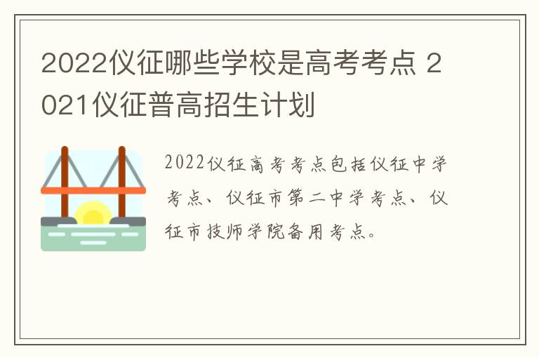 2022仪征哪些学校是高考考点 2021仪征普高招生计划