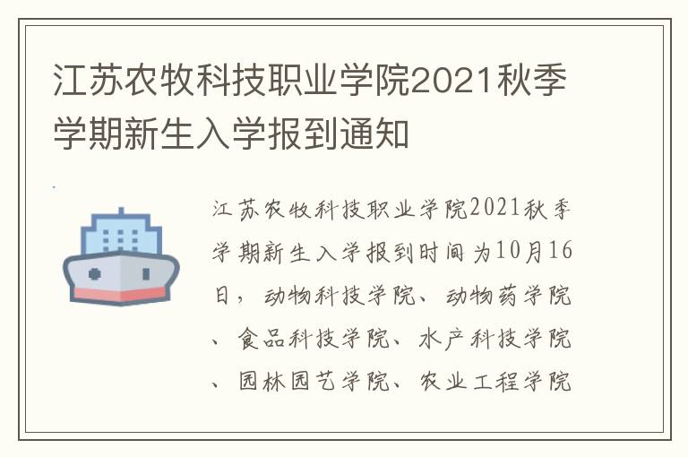 江苏农牧科技职业学院2021秋季学期新生入学报到通知