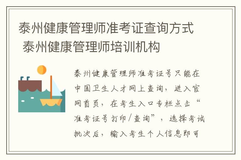 泰州健康管理师准考证查询方式 泰州健康管理师培训机构