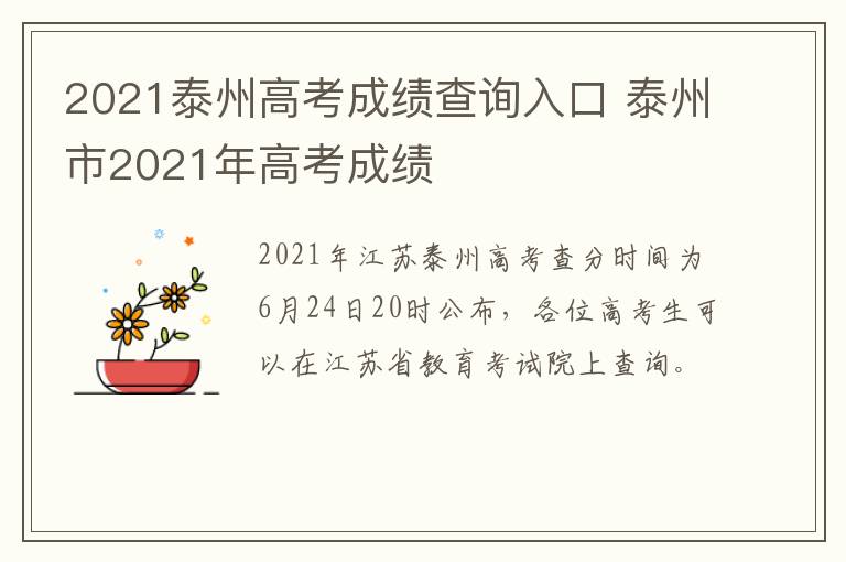 2021泰州高考成绩查询入口 泰州市2021年高考成绩