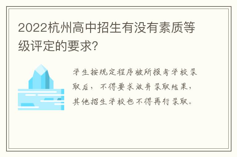 2022杭州高中招生有没有素质等级评定的要求？