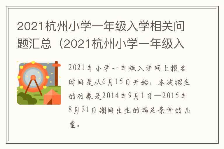 2021杭州小学一年级入学相关问题汇总（2021杭州小学一年级入学相关问题汇总图）