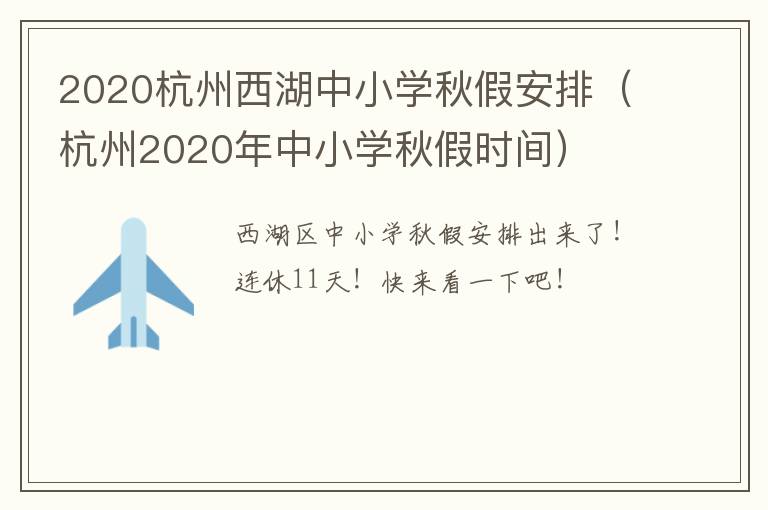 2020杭州西湖中小学秋假安排（杭州2020年中小学秋假时间）