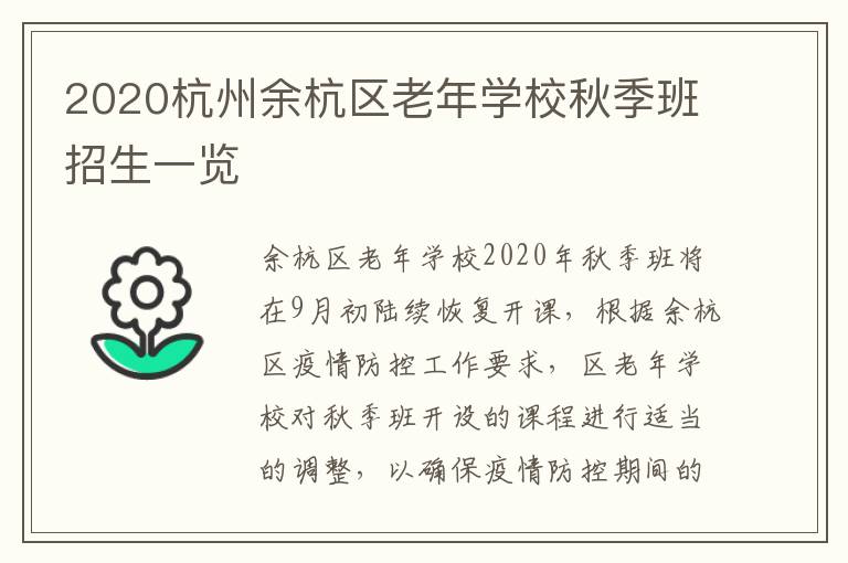 2020杭州余杭区老年学校秋季班招生一览