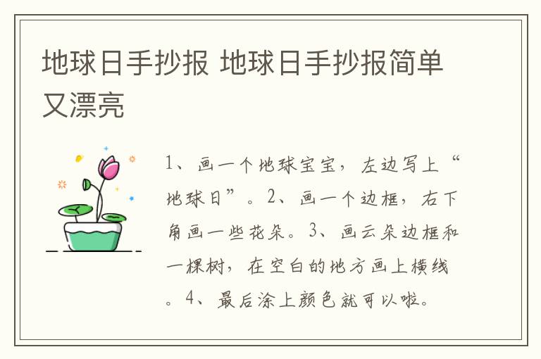 地球日手抄报 地球日手抄报简单又漂亮