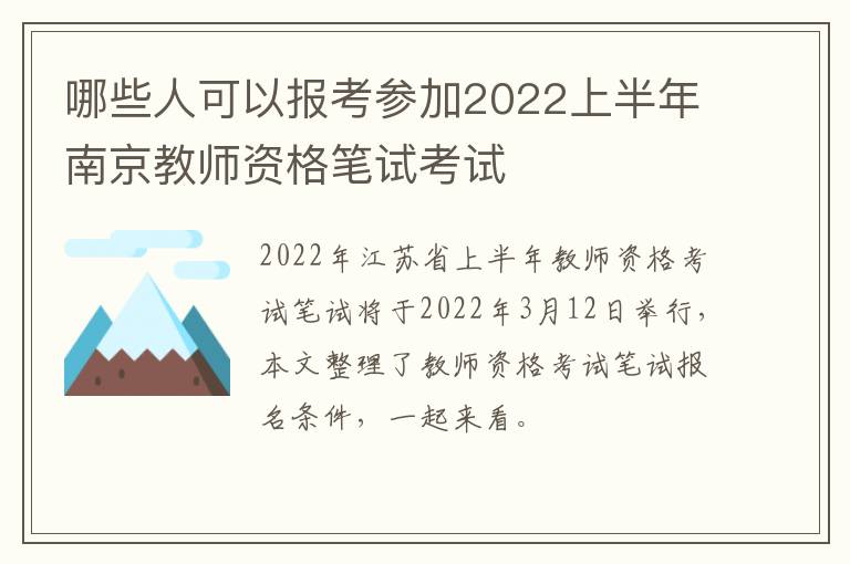 哪些人可以报考参加2022上半年南京教师资格笔试考试