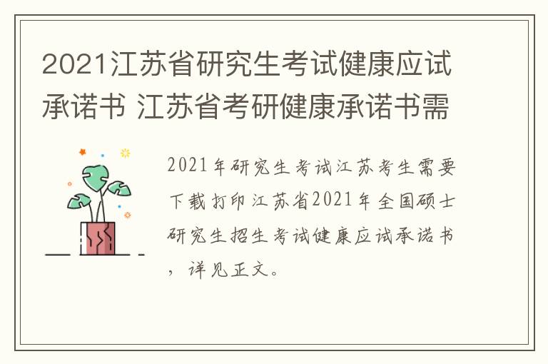 2021江苏省研究生考试健康应试承诺书 江苏省考研健康承诺书需要几份