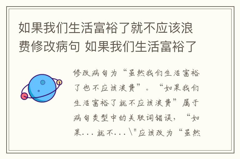 如果我们生活富裕了就不应该浪费修改病句 如果我们生活富裕了就不应该浪费修改病句是什么