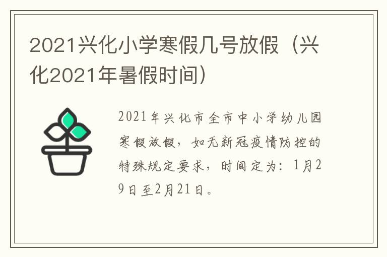 2021兴化小学寒假几号放假（兴化2021年暑假时间）