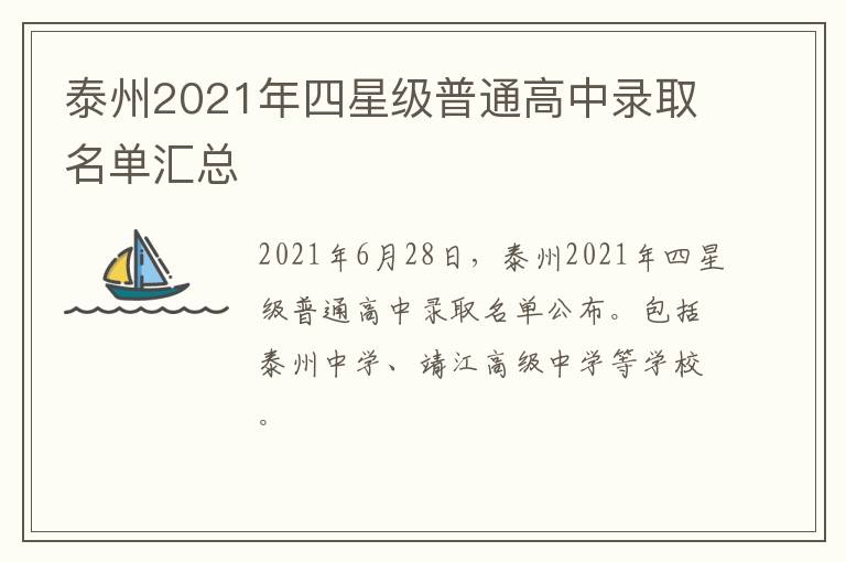 泰州2021年四星级普通高中录取名单汇总