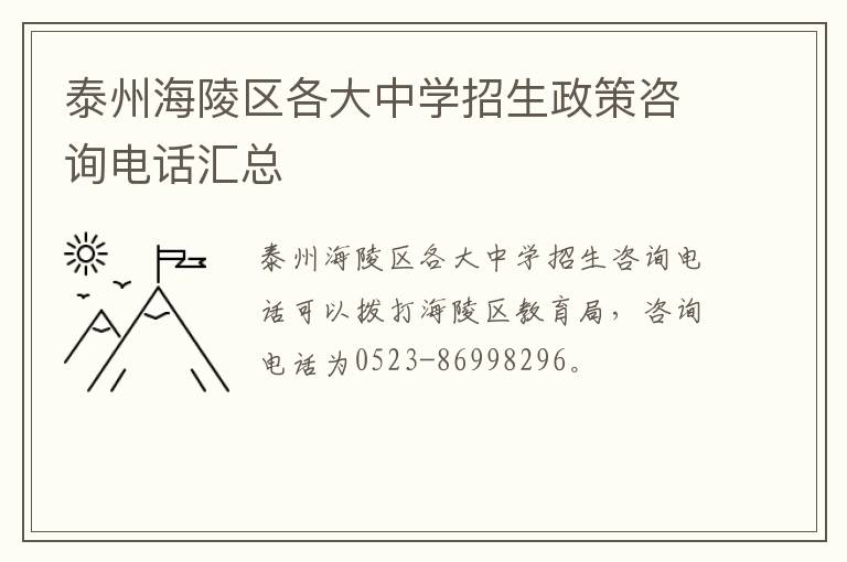 泰州海陵区各大中学招生政策咨询电话汇总