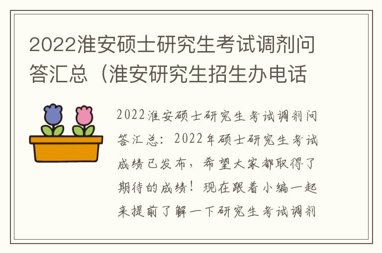 2022淮安硕士研究生考试调剂问答汇总（淮安研究生招生办电话）