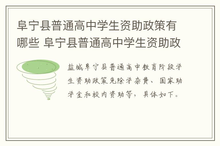 阜宁县普通高中学生资助政策有哪些 阜宁县普通高中学生资助政策有哪些项目