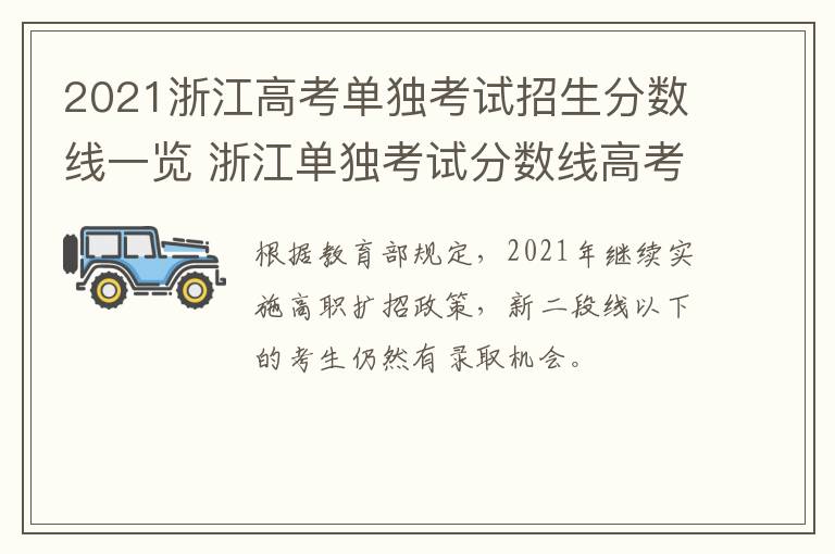 2021浙江高考单独考试招生分数线一览 浙江单独考试分数线高考2020