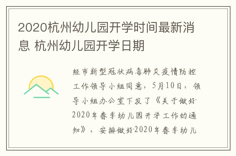 2020杭州幼儿园开学时间最新消息 杭州幼儿园开学日期