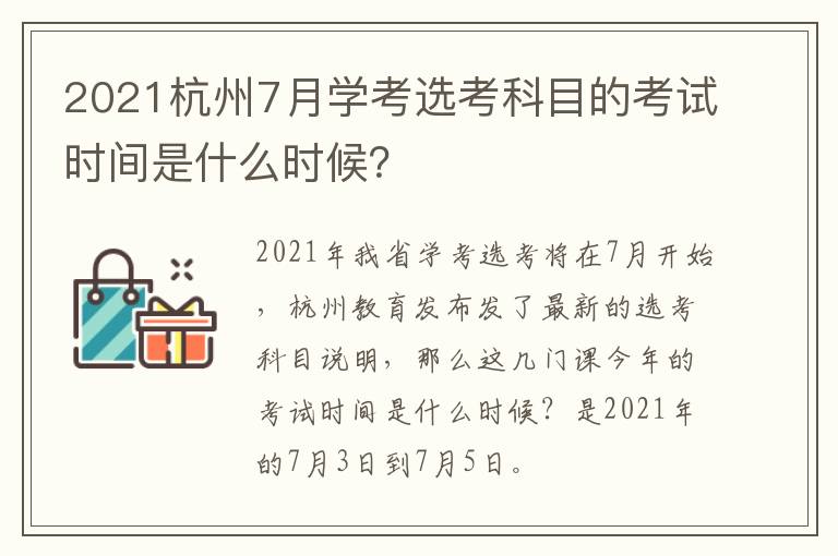 2021杭州7月学考选考科目的考试时间是什么时候？