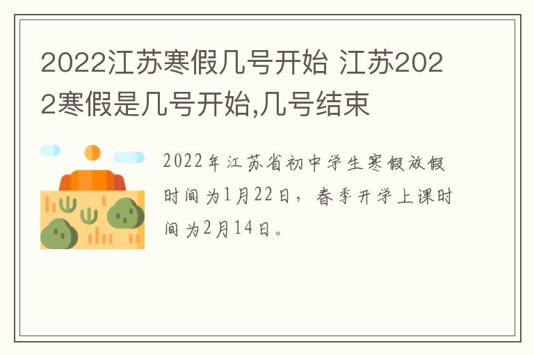 2022江苏寒假几号开始 江苏2022寒假是几号开始,几号结束