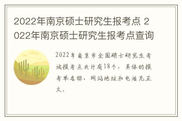 2022年南京硕士研究生报考点 2022年南京硕士研究生报考点查询